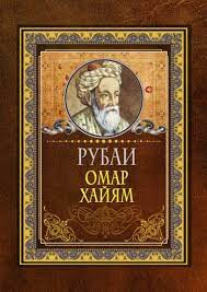 РУБАИ
