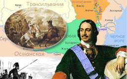 ПУШКИН. ПЕТР I. ПРУТСКИЙ ПОХОД.