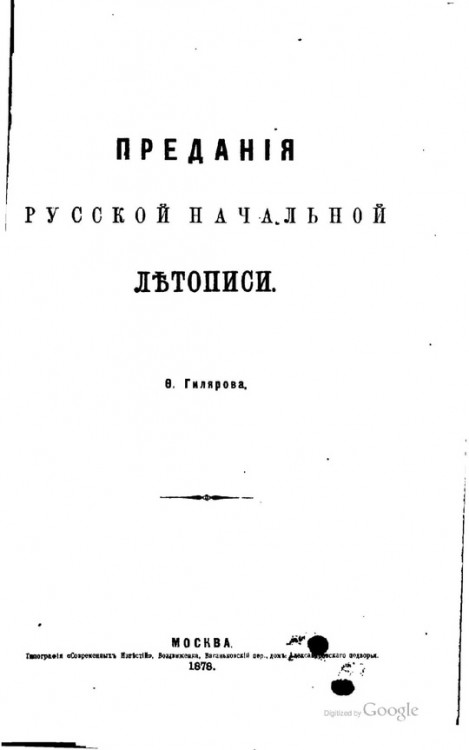 Предания русской начальной летописи