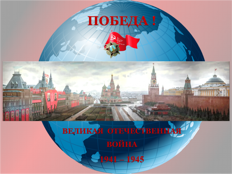 ДЕНЬ ПОБЕЛЫ 9 МАЯ